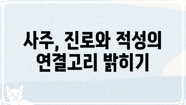 내 아이의 진로와 적성, 사주팔자로 알아보는 7가지 방법 | 진로상담, 적성검사, 사주풀이, 아이의 미래