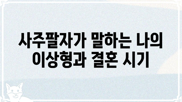 사주팔자로 알아보는 나의 결혼 운명| 인연, 시기, 그리고 행복 | 결혼운, 궁합, 솔로탈출, 인생운