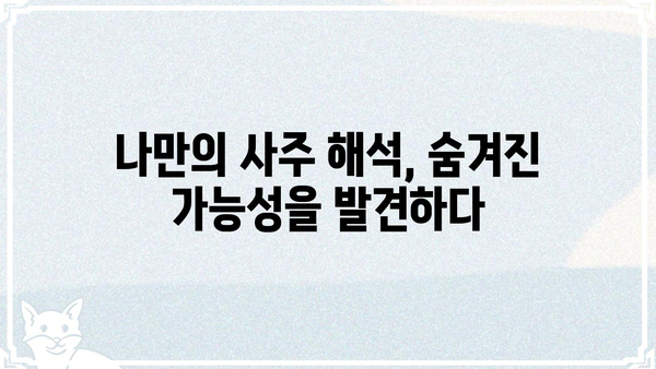 사주팔자로 나의 인생 길을 찾는 7가지 방법 | 운명, 길흉화복, 인생 조언, 사주 해석