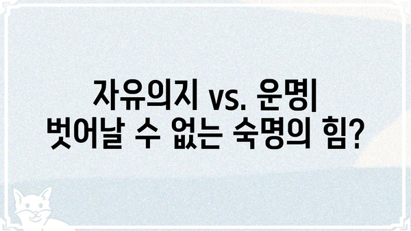 하나님의 선택 vs. 사주팔자| 당신의 인생은 어떻게 결정될까? | 운명, 신앙, 자유의지, 믿음