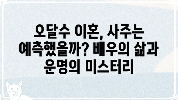 사주팔자 오달수, 6년 만에 이혼... "운명의 장난일까요?" | 사주, 이혼, 운명, 배우