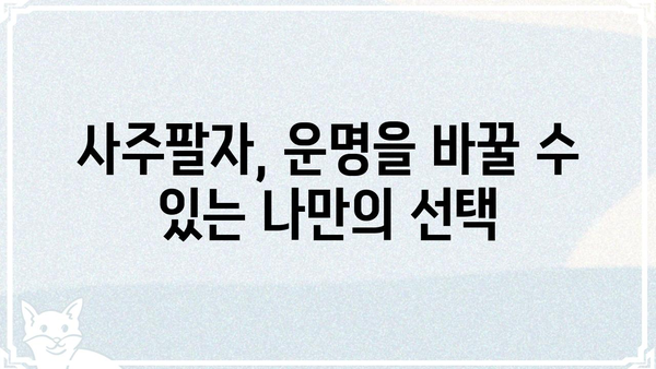 사주팔자, 우연이 아닌 나만의 운명 설계 | 운명, 사주, 팔자, 개운, 운세,  변화,  성장