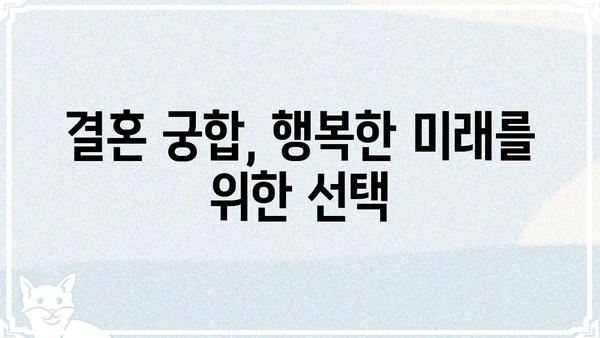 내게 딱 맞는 궁합은 무엇일까? | 나와 잘 맞는 궁합 찾기, 궁합 테스트, 연애 궁합, 결혼 궁합