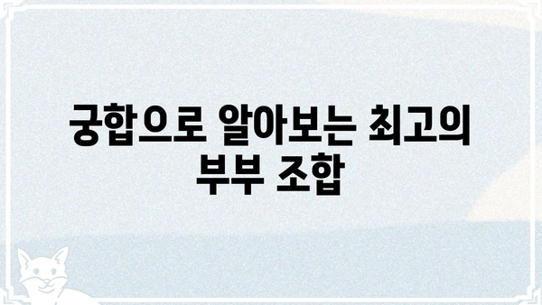 불행한 결혼 사주팔자 조합? 궁합으로 알아보는 부부 금슬의 비밀 | 궁합, 사주, 결혼, 부부, 금슬, 조합