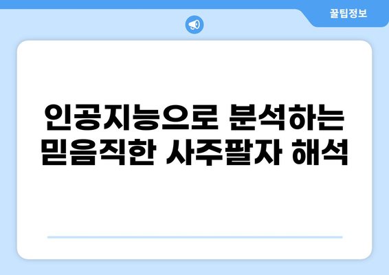 인공지능으로 분석하는 믿음직한 사주팔자 해석