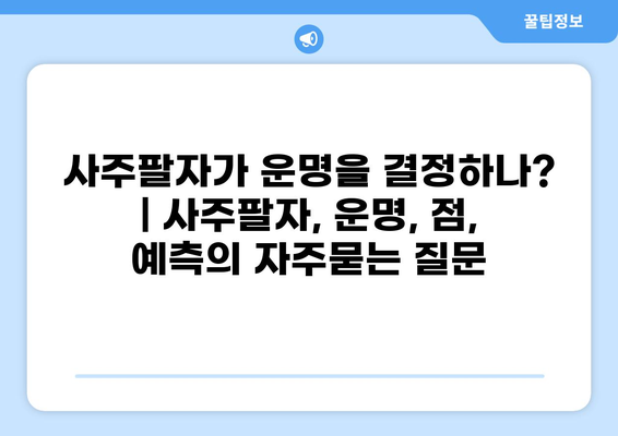 사주팔자가 운명을 결정하나? | 사주팔자, 운명, 점, 예측