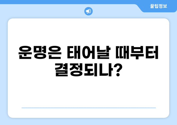 운명은 태어날 때부터 결정되나?