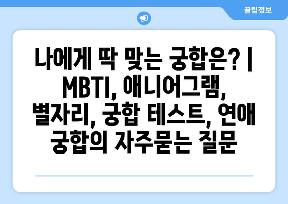 나에게 딱 맞는 궁합은? | MBTI, 애니어그램, 별자리, 궁합 테스트, 연애 궁합