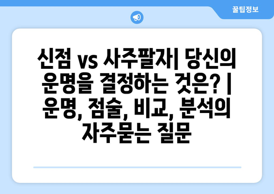 신점 vs 사주팔자| 당신의 운명을 결정하는 것은? | 운명, 점술, 비교, 분석