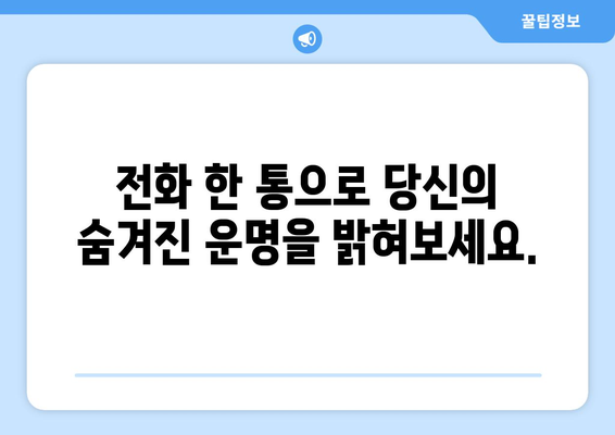 전화 점으로 운명을 밝히는 당신의 사주팔자| 숨겨진 비밀을 찾아 떠나는 여정 | 사주, 운세, 전화점, 점술, 미래