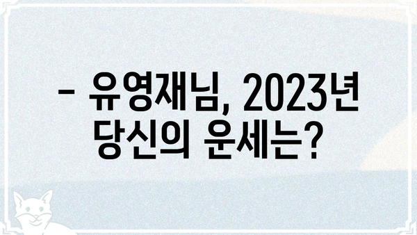 유영재님의 사주팔자| 2023년 운세 총정리 | 운세, 사주, 궁합, 신년운세, 운세풀이