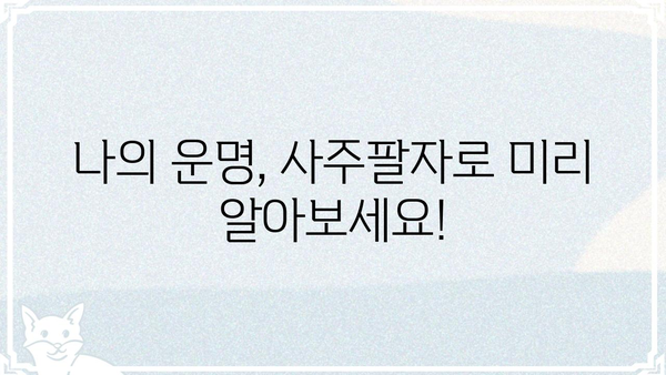 나의 사주팔자 무료 확인 & 의미 해설 | 사주, 운세, 무료풀이, 궁합