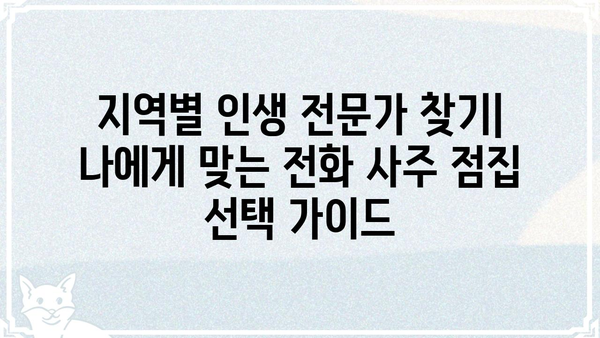 용한 전화 사주팔자 점집 찾기| 지역별 추천 & 후기 | 사주, 팔자, 점집, 전화상담, 운세, 궁합