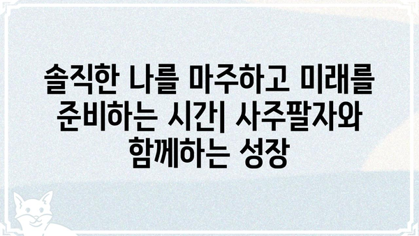 사주팔자로 나의 현실을 냉정하게 들여다보기 | 현실적 해석, 솔직한 조언, 자기성찰