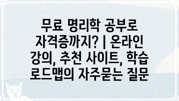 무료 명리학 공부로 자격증까지? | 온라인 강의, 추천 사이트, 학습 로드맵