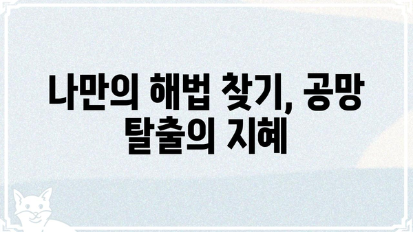 사주팔자 공망, 걱정 해소를 위한 5가지 해법 | 공망 해석, 극복 방법, 운명 개선, 사주 분석