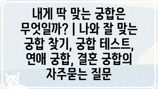 내게 딱 맞는 궁합은 무엇일까? | 나와 잘 맞는 궁합 찾기, 궁합 테스트, 연애 궁합, 결혼 궁합