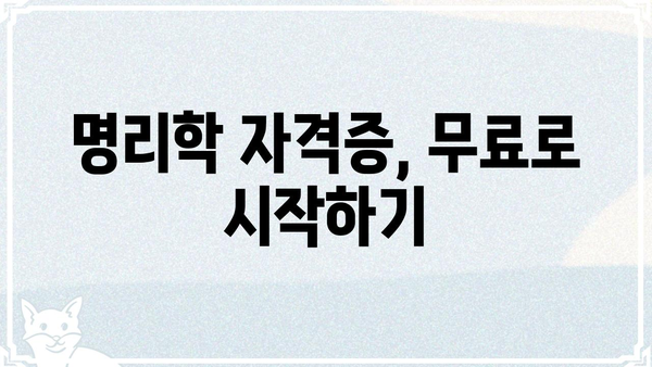 명리학 자격증 무료 공부법| 합격 가능한 로드맵 & 추천 자료 | 명리학, 자격증, 무료 강의, 공부법, 학습 자료