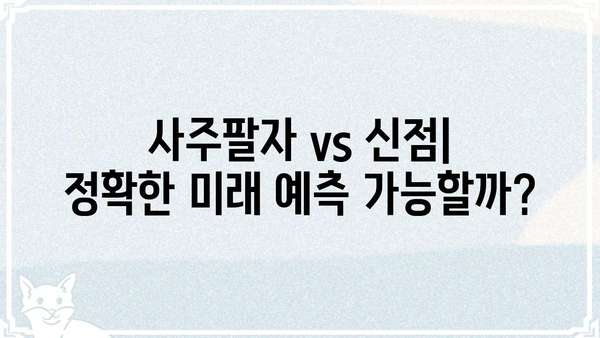 사주팔자 vs 신점| 궁금증 해소! 차이점 비교 분석 | 사주, 신점, 운세, 점술, 차이