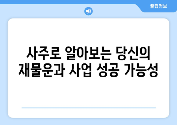 내 재물운과 사업운, 사주팔자로 풀어보세요! | 재물운, 사업운, 사주 분석, 재테크, 사업 성공