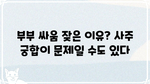 결혼 생존율 낮추는 사주팔자 조합 5가지 | 부부 궁합, 결혼 운세,  사주 분석