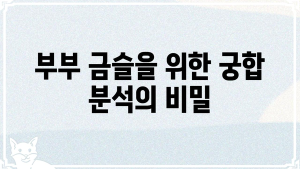 불행한 결혼 사주팔자 조합? 궁합으로 알아보는 부부 금슬의 비밀 | 궁합, 사주, 결혼, 부부, 금슬, 조합