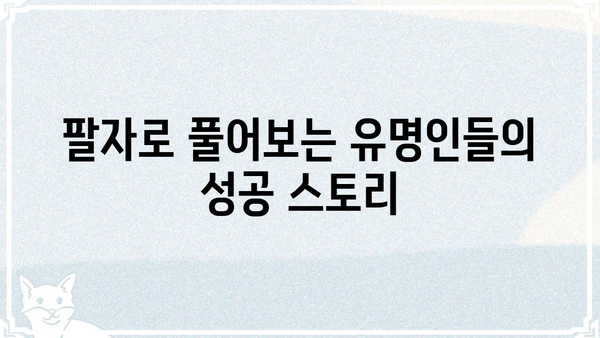 유명인 사주팔자 분석| 운명의 공통점을 찾다 | 성공, 부, 명예, 운명, 사주, 팔자, 분석