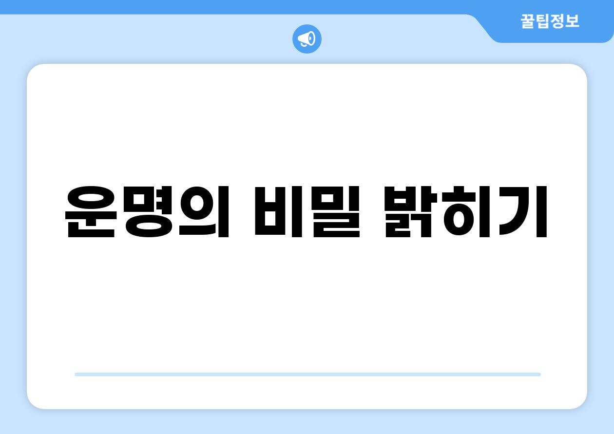 운명의 비밀 밝히기