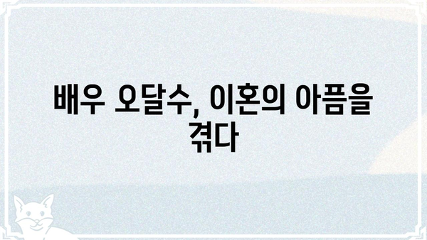 오달수 이혼, 사주팔자에 숨겨진 비밀? | 배우, 이혼 원인, 사주 분석