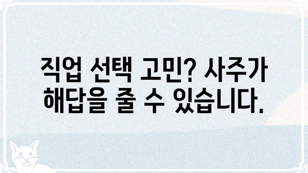 나에게 맞는 직업은? 사주팔자로 알아보는 직업 선택 가이드 | 사주, 직업, 적성, 운세, 궁합