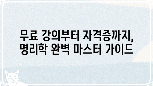 무료로 배우고 자격증까지! 명리학 완벽 마스터 가이드 | 명리학, 무료 강의, 자격증, 학습