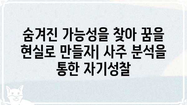 사주팔자로 나의 현실을 냉정하게 들여다보기 | 현실적 해석, 솔직한 조언, 자기성찰