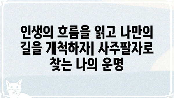 사주팔자로 나의 현실을 냉정하게 들여다보기 | 현실적 해석, 솔직한 조언, 자기성찰