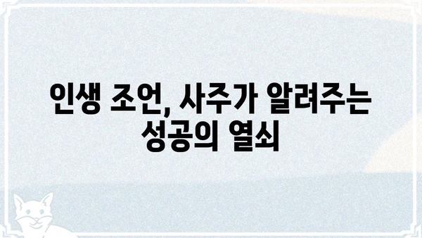 사주팔자로 나의 인생 길을 찾는 7가지 방법 | 운명, 길흉화복, 인생 조언, 사주 해석