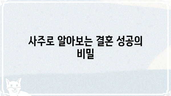 사주팔자로 알아보는 결혼 파탄의 징후| 당신의 결혼, 위험 신호는? | 결혼, 파탄, 사주, 운명, 조화