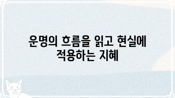 현실과 맞닿은 사주팔자 통변| 나의 삶을 꿰뚫는 지혜 | 사주, 운세, 현실, 해석, 조언