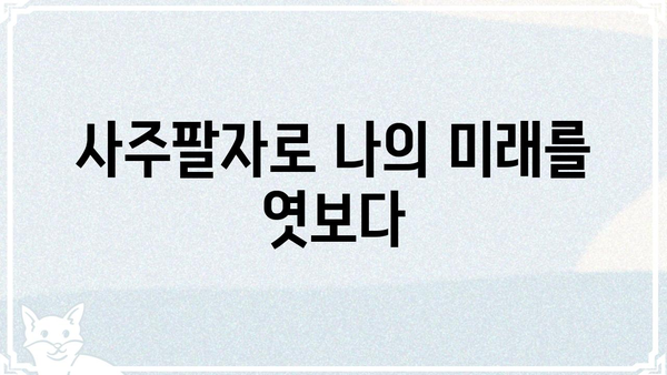 나에게 딱 맞는 운세, 사주팔자로 알아보는 맞춤형 운세 | 사주, 운세, 궁합, 띠별 운세, 신년 운세