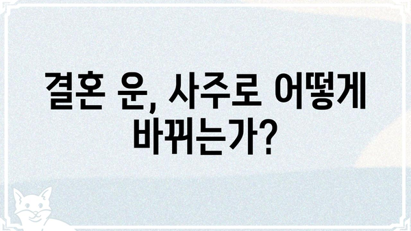 사주팔자, 결혼 운의 변화를 읽는 법| 나의 운명, 어떻게 바뀌는가? | 결혼 운, 사주 해석, 운명 변화, 궁합