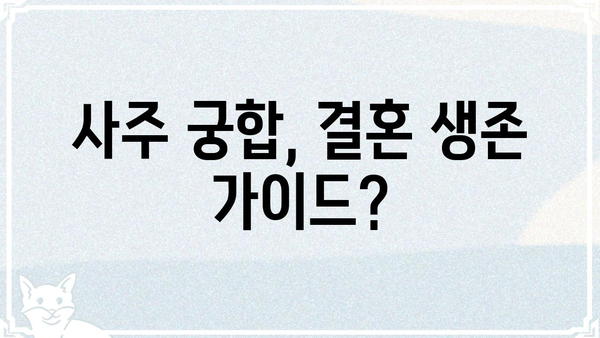 저승사자 조합, 결혼 불행의 전조? 사주팔자로 알아보는 부부 궁합의 비밀 | 사주, 궁합, 결혼, 불화