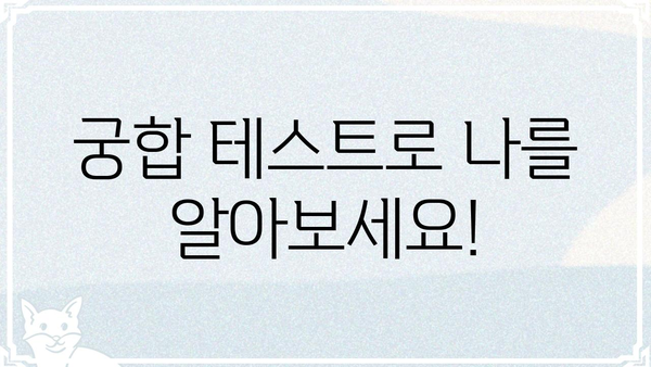 내게 딱 맞는 궁합은 무엇일까? | 나와 잘 맞는 궁합 찾기, 궁합 테스트, 연애 궁합, 결혼 궁합