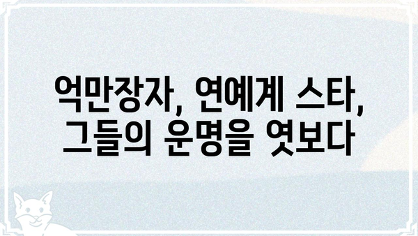 유명인 사주팔자 분석| 운명의 공통점을 찾다 | 성공, 부, 명예, 운명, 사주, 팔자, 분석