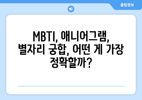 나에게 딱 맞는 궁합은? | MBTI, 애니어그램, 별자리, 궁합 테스트, 연애 궁합