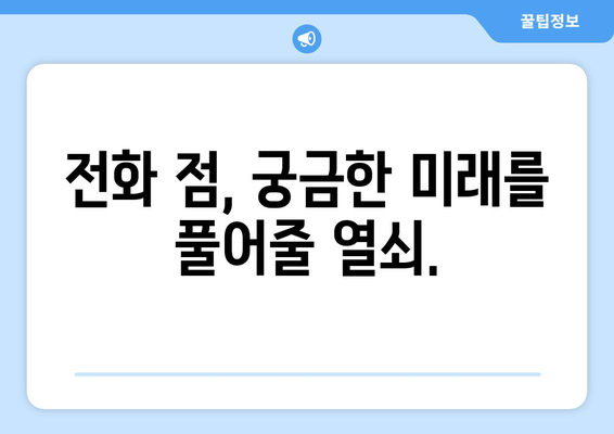 전화 점으로 운명을 밝히는 당신의 사주팔자| 숨겨진 비밀을 찾아 떠나는 여정 | 사주, 운세, 전화점, 점술, 미래