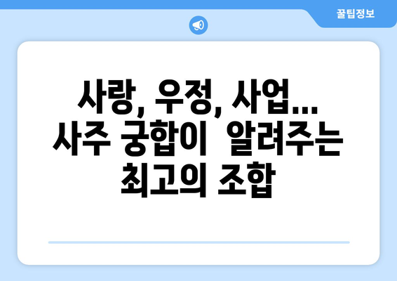 나와의 궁합은? 사주팔자로 알아보는 타인과의 관계 | 궁합, 사주, 운세, 인연