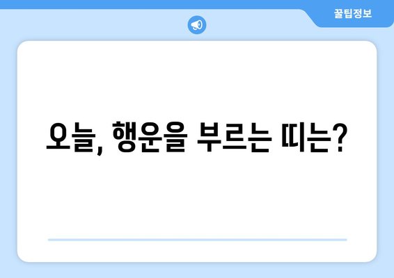 6월 12일, 사주팔자로 보는 밝은 미래 운세 | 오늘의 운세, 띠별 운세, 6월 운세,