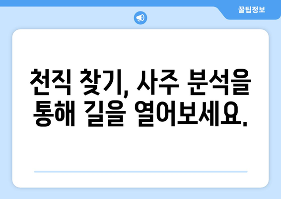 나의 천직은 무엇일까? 사주팔자로 알아보는 나에게 맞는 직업 분석 | 사주, 직업, 적성, 천직, 운세