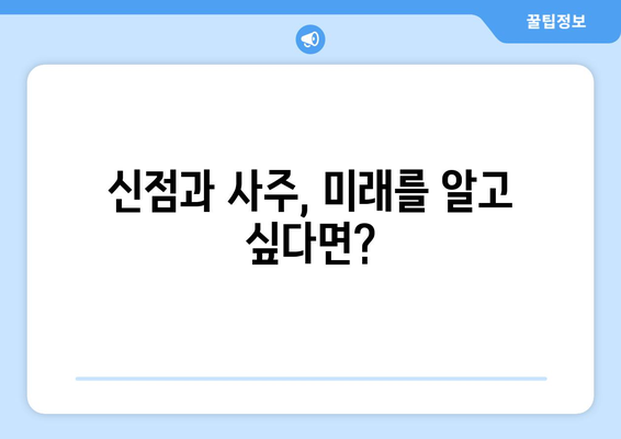 신점 vs 사주팔자| 당신에게 맞는 운명 풀이는? | 신점, 사주, 차이점, 비교, 운세