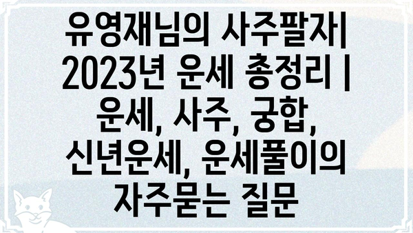 유영재님의 사주팔자| 2023년 운세 총정리 | 운세, 사주, 궁합, 신년운세, 운세풀이