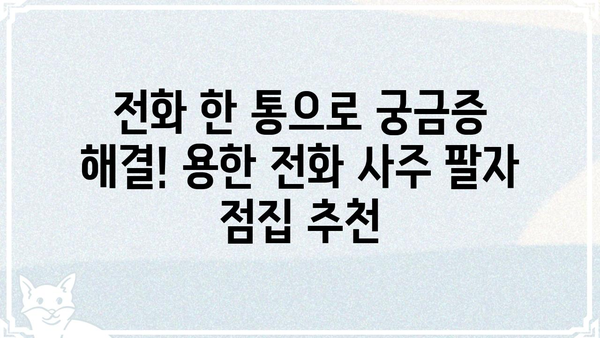 용한 전화 사주팔자 점집 찾기| 지역별 추천 & 후기 | 사주, 팔자, 점집, 전화상담, 운세, 궁합