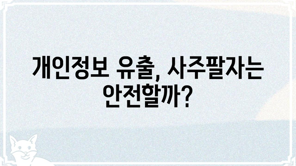 사주팔자가 나의 사생활에 미치는 영향은? | 사주, 운명, 개인정보, 프라이버시